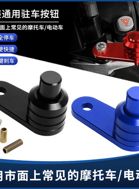 摩托车电动车坡道驻车按钮开关