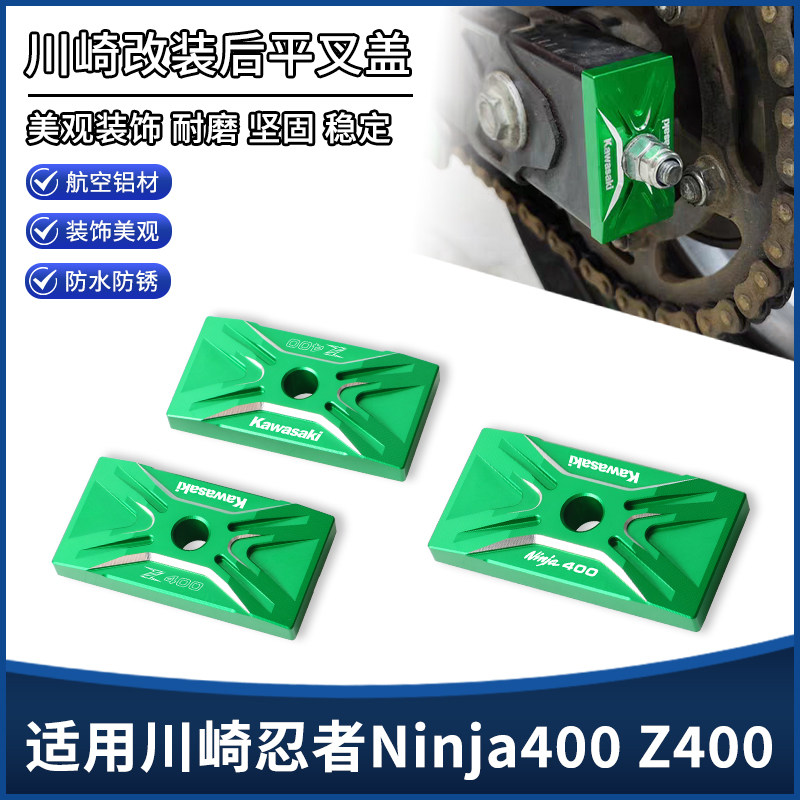 适用川崎Ninja忍者400 Z400改装后平叉装饰盖 后摇臂调节堵头配件