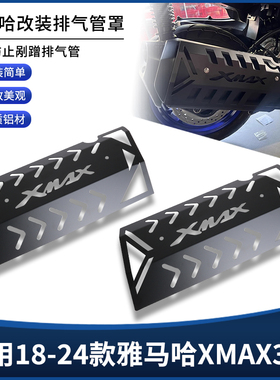 适用18-25款雅马哈XMAX300改装不锈钢排气管保护罩防烫装饰罩配件