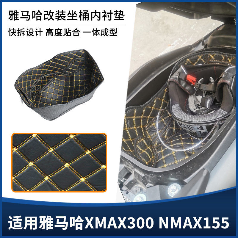 适用雅马哈XMAX300 NMAX155坐桶垫 座桶内衬全包款防震套改装配件