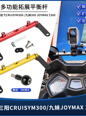 适用三阳CRUISYM巡弋300九妹joymaxz300改装多功能拓展风挡平衡杆