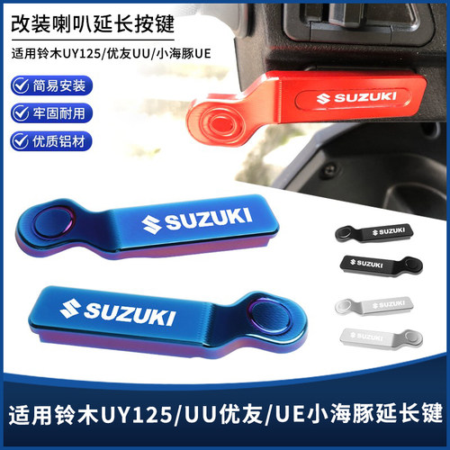铃木UY125/UU小海豚喇叭延长按键