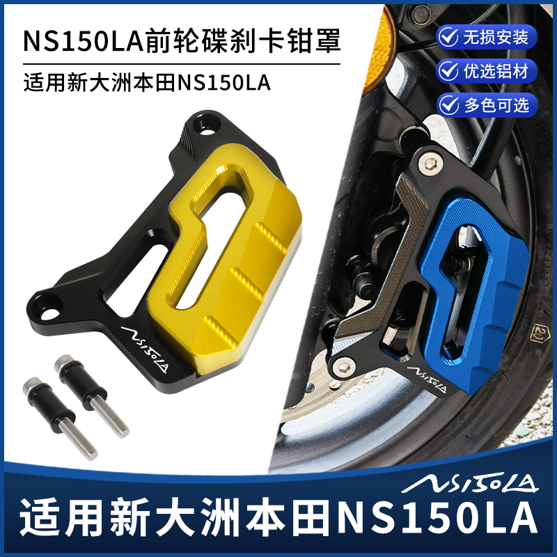 适用25新款本田NS150LA改装前轮碟刹泵保护盖 刹车卡钳装饰罩配件