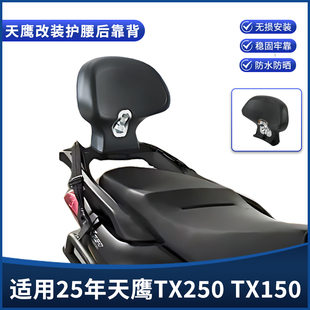 适用25款天鹰TX250/150改装后靠背 乘客加大加厚后靠背腰靠垫配件