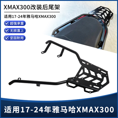 雅马哈XMAX300尾箱架后货架