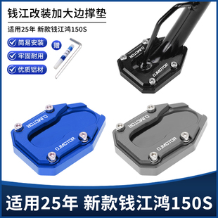 适用25款钱江鸿150S改装边撑垫铝合金加大侧撑增宽防滑脚撑垫配件