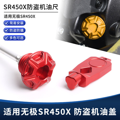 适用无极SR450X改装件防盗机油盖 铝合金防撬机油螺丝装饰盖配件