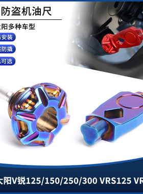 适用大阳V锐125/150/250/300 VRS125 VRS150改装防盗机油标尺配件