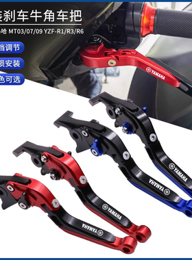 适用雅马哈MT03/07/09 YZFR1/R3/R6改装刹车牛角离合手把手刹拉杆