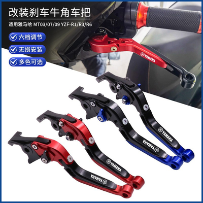 适用雅马哈MT03/07/09 YZFR1/R3/R6改装刹车牛角离合手把手刹拉杆