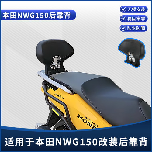 五羊本田NWG150后靠背