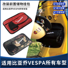适用维斯帕VESPA春天冲刺150 GTS250300踏板摩托车前置物收纳挂包