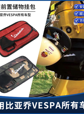 适用维斯帕VESPA春天冲刺150 GTS250300踏板摩托车前置物收纳挂包