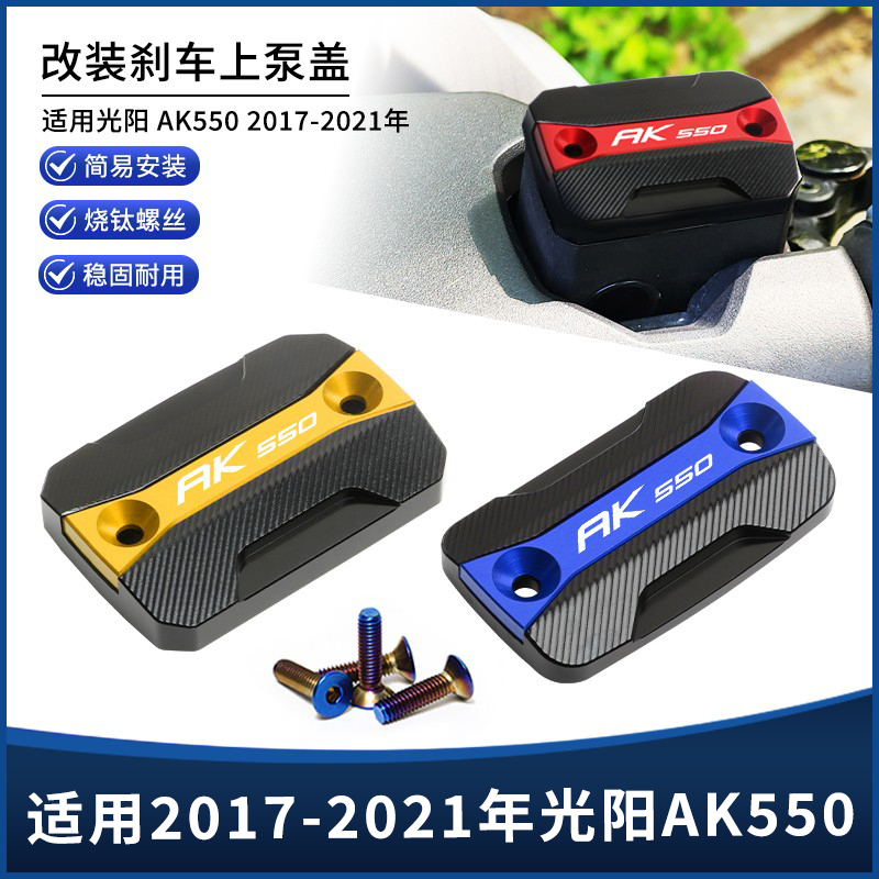 光阳AK550刹车上泵盖油壶油杯盖