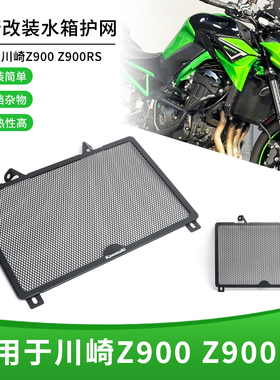 适用川崎Z900 Z900RS 改装水箱网 水箱保护网 散热器防护罩配件