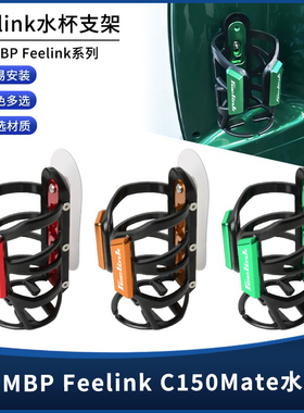 适用凯威MBP FeelinkC150 lcon Mate改装粘贴车把镜座款水杯支架