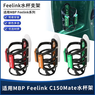 适用凯威MBP FeelinkC150 lcon Mate改装粘贴车把镜座款水杯支架