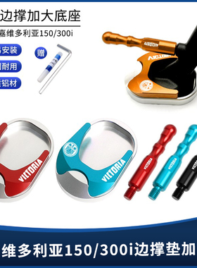 适用维多利亚150/300i铝合金侧踢棒脚架边撑垫防滑脚撑加大座配件