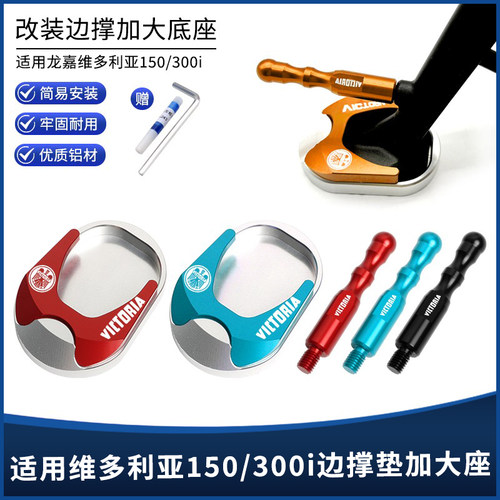 维多利亚150/300i侧踢棒边撑垫