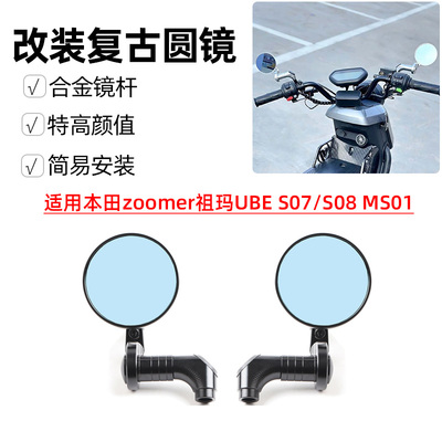 适用本田zoomer祖玛UBE 新大洲S07/S08 MS01电动车改装后视反光镜