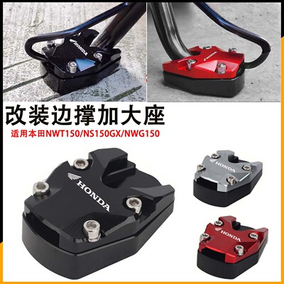 适用本田NWT150/NS150GX/NWG150改装边撑加大座 侧脚撑防滑垫配件