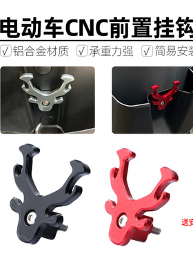 适用九号电动车E70C/E80C挂钩E90/E95C/E100/E125改装前置挂物钩