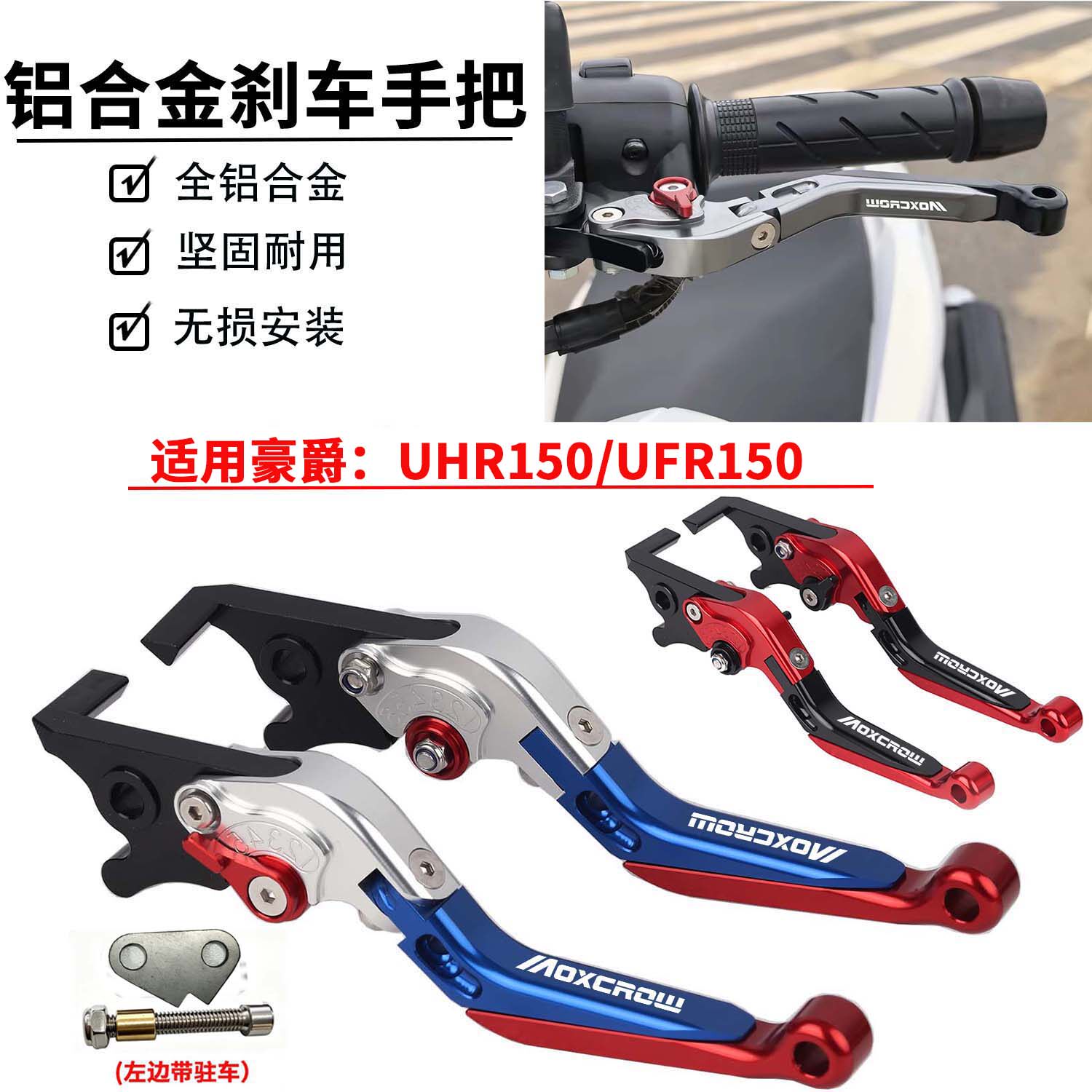 适用于豪爵UFR150/UHR150带驻车牛角改装刹车手把可调节铝合金杆