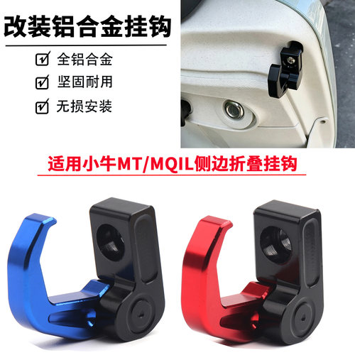 适用于小牛MT/MQIL改装折叠挂钩侧边折叠挂钩铝合金头盔钩挂物钩