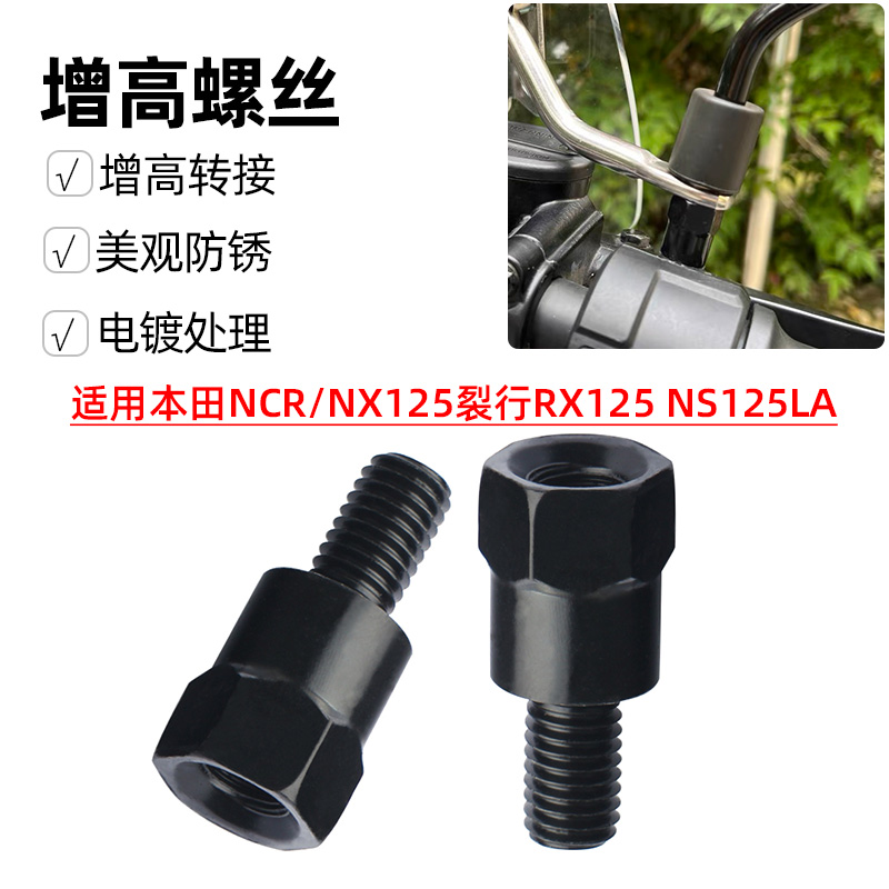 适用本田NCR/NX125裂行RX125 NS125LA反光倒后视镜增加高转接螺丝