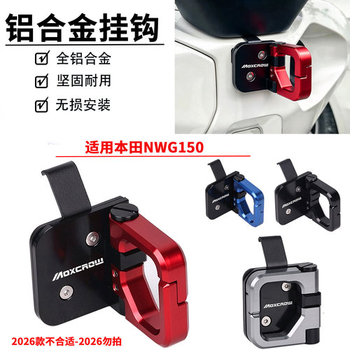适用于新大洲本田NWG150改装配件前置置物物挂钩铝合金折叠挂钩