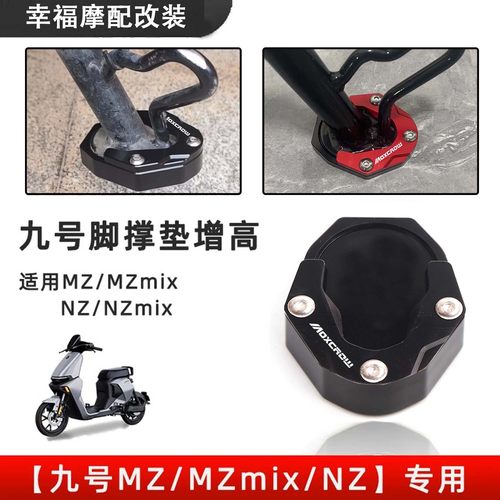适用九号电动车边撑增高垫