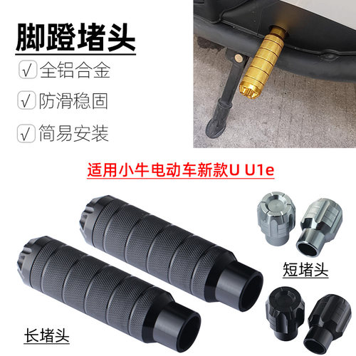 适用小牛电动车新款U U1e改装脚蹬堵头中轴盖脚踏板孔塞配件