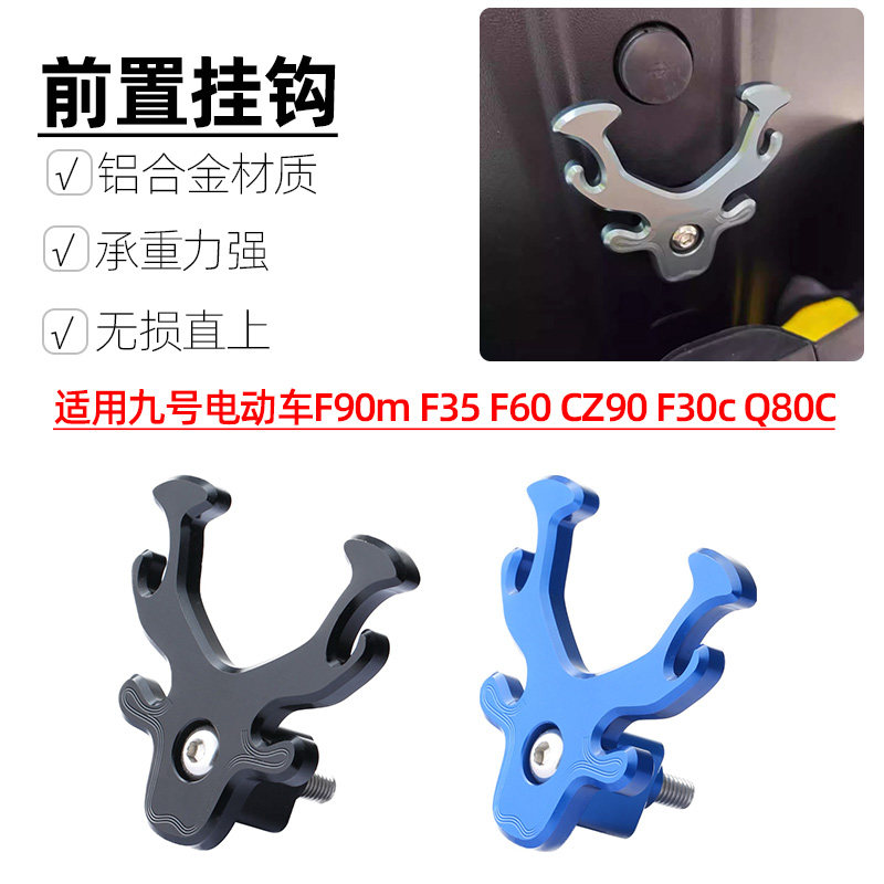 适用九号电动车F90m F35 F60挂钩CZ90 F30c Q80C改装件前置挂物钩