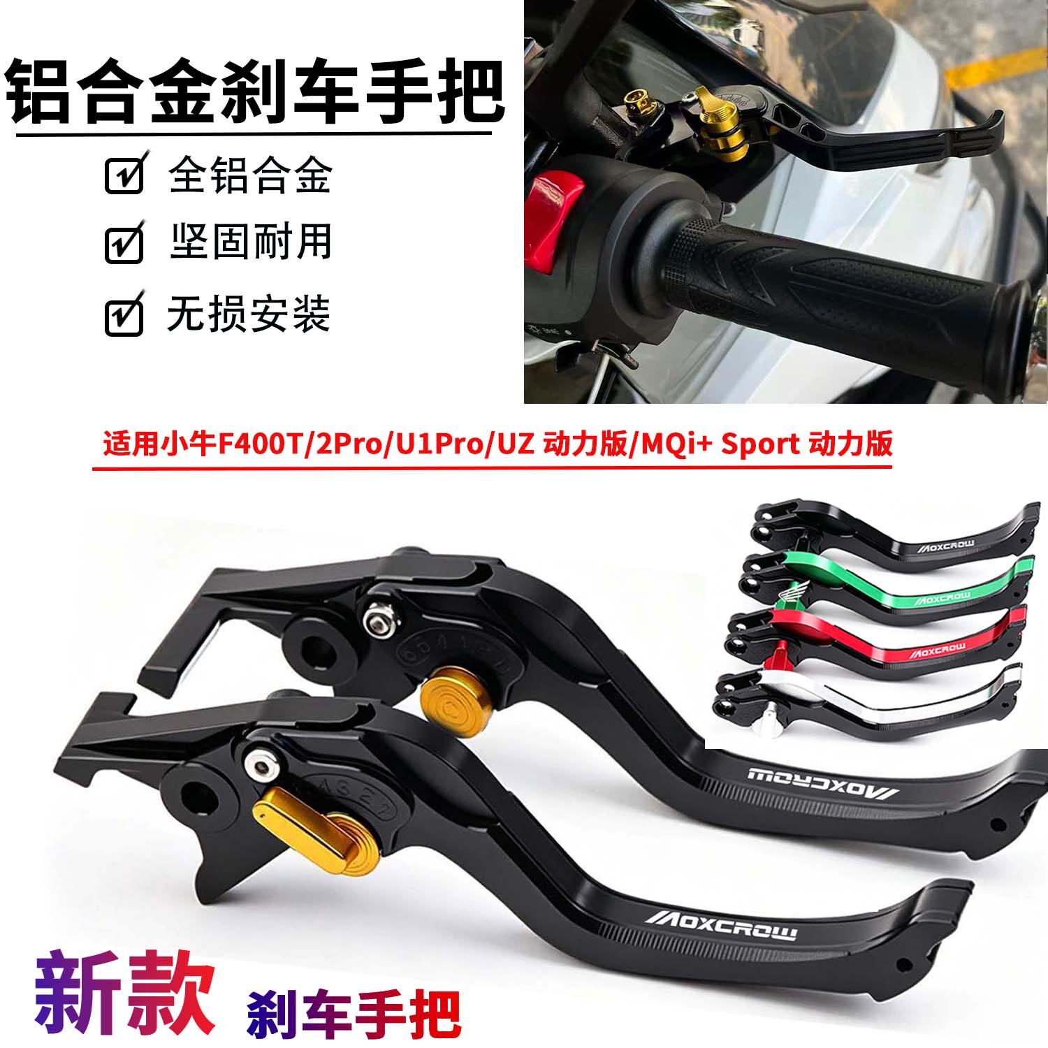 适用于小牛F400T/2Pro/U1Pro电动车改装刹车手把拉杆折叠手柄配件