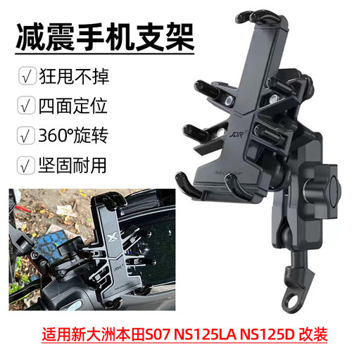适用新大洲本田S07 NS125LA NS125D改装减震骑行装备手机导航支架