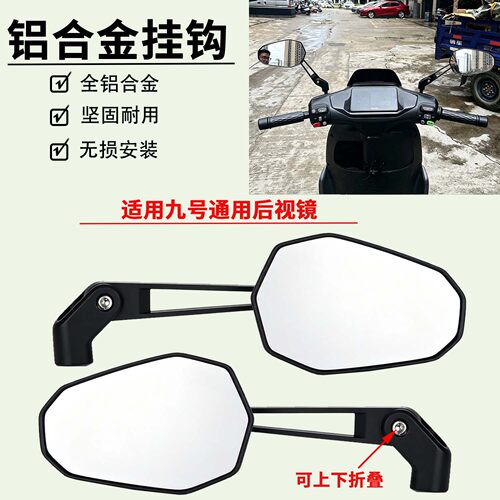 适用于九号N70C/N80/N85C/N90C/N100/M95C+N/M系列改装折叠后视镜