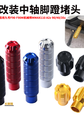 适用九号电动车F90 F90M脚蹬塞堵头机械师MMAX110加长中轴孔脚踏