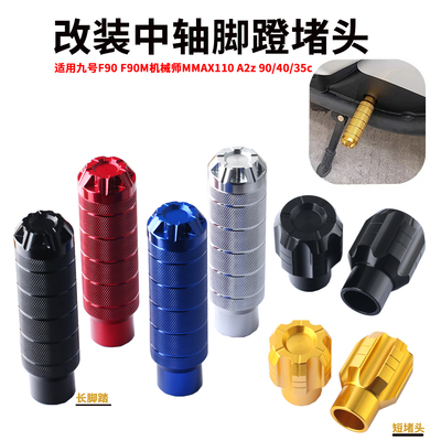 适用九号电动车F90 F90M脚蹬塞堵头机械师MMAX110加长中轴孔脚踏