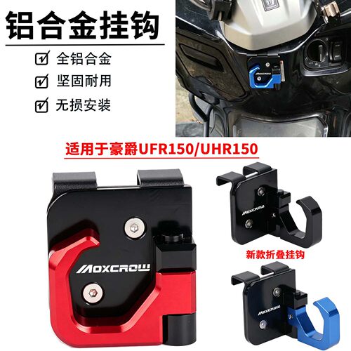 豪爵前置折叠铝合金挂钩