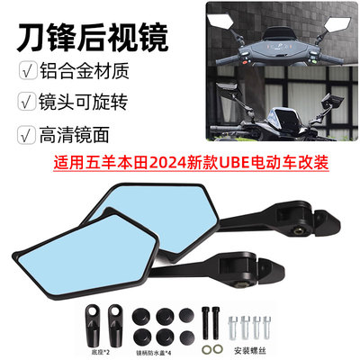 适用五羊本田2024新款UBE电动车改装防远光灯反光镜超广角后视镜