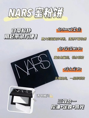 美国Nars全肤质提亮定妆好用