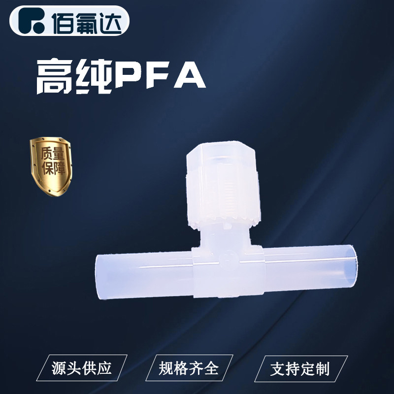 PFA三通扩口接头厚管耐高温耐腐蚀耐酸碱接头半导体设备配件