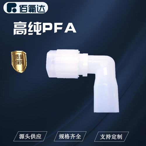 BFD接头扩口弯头PFA材质厚管