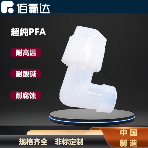 PFA扩口弯头外牙耐高温酸碱