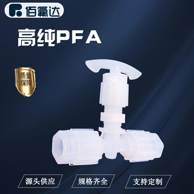 PFA针型阀门半导体设备精准流量