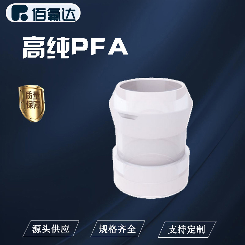 BFD入珠接头PFA材质厂家直销定制