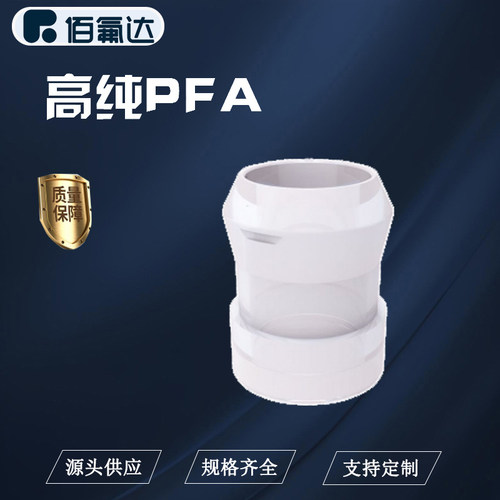 BFD入珠接头PFA材质厂家直销定制