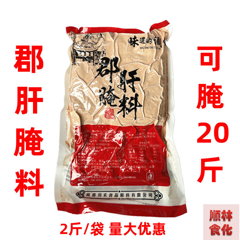 川禾郡肝腌料1kg开店商用 火锅串串麻辣小郡肝腌制料麻辣鸭肠鸡皮