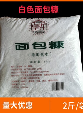 皇许面包糠1kg包邮白色细颗粒面包糠炸鸡腿炸鸡柳炸鸡面油炸裹粉