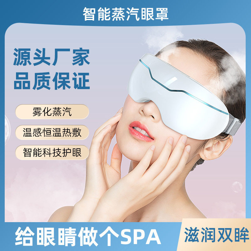 跨境智能眼部按摩仪器眼睛穴位热敷蒸汽按摩器喷雾护眼润眼仪舒缓